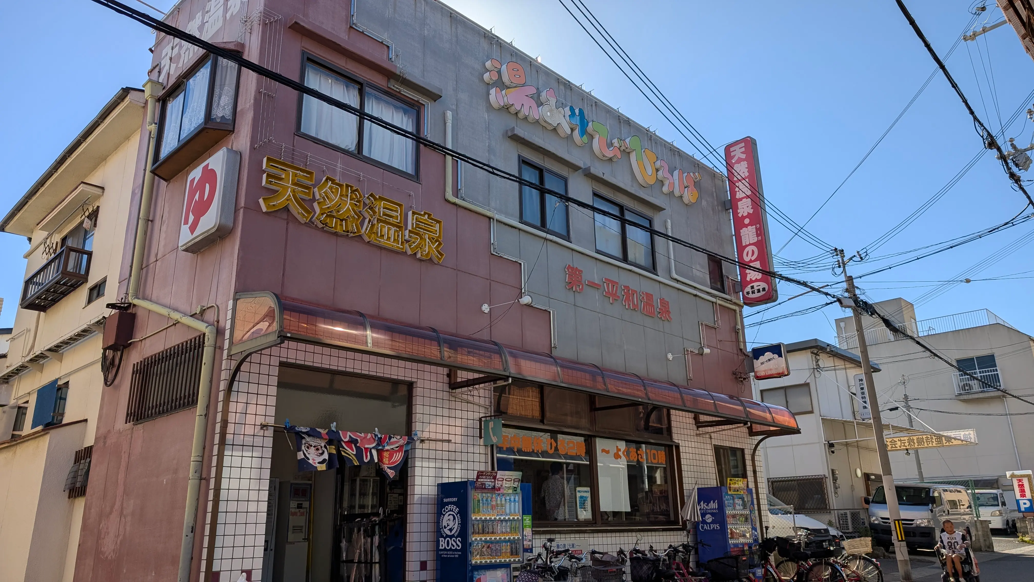 第一平和温泉龍(ラーガ)の湯に行ってきた
