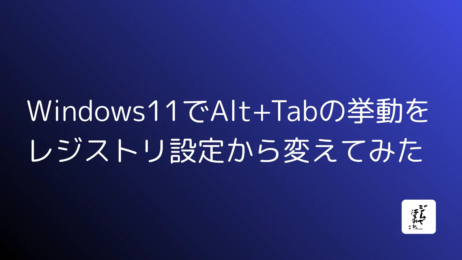 Windows11でAlt+Tabの挙動をレジストリ設定から変えてみた