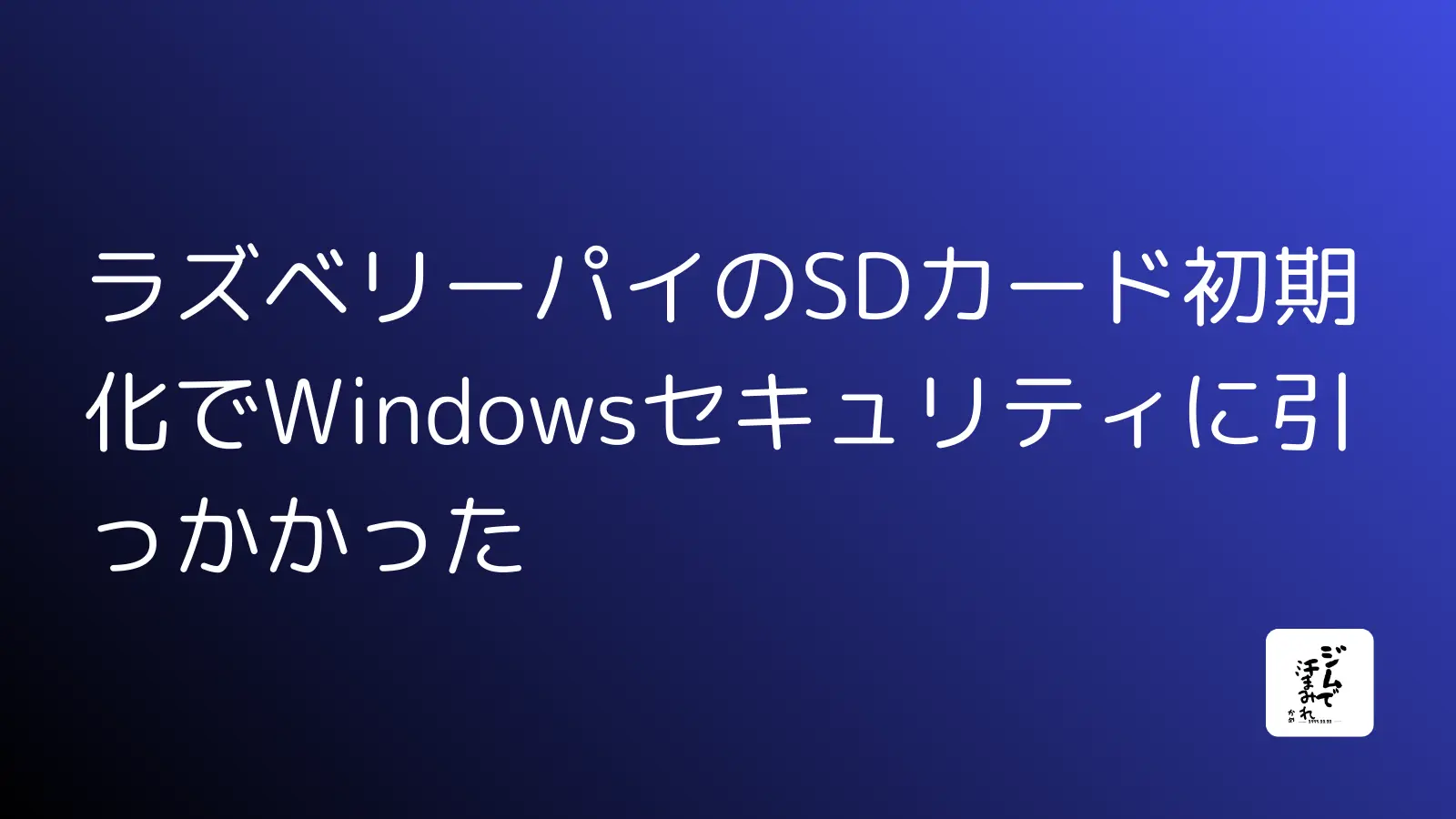 ラズベリーパイのSDカード初期化でWindowsセキュリティに引っかかった