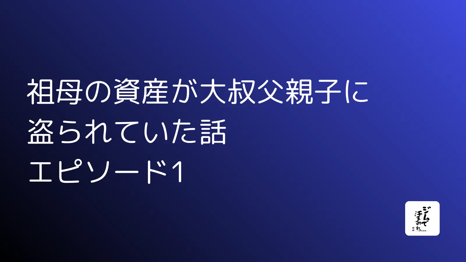 祖母の資産が大叔父親子に盗られていた話　エピソード1