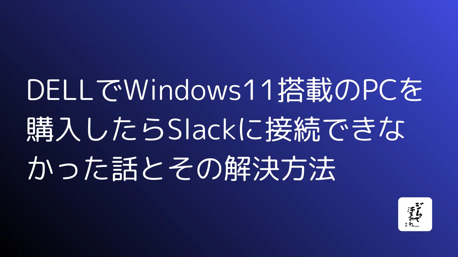 DELLでWindows11搭載のPCを購入したらSlackに接続できなかった話とその解決方法 DELLでWindows11搭載のPCを購入したらSlackに接続できなかった話とその解決方法