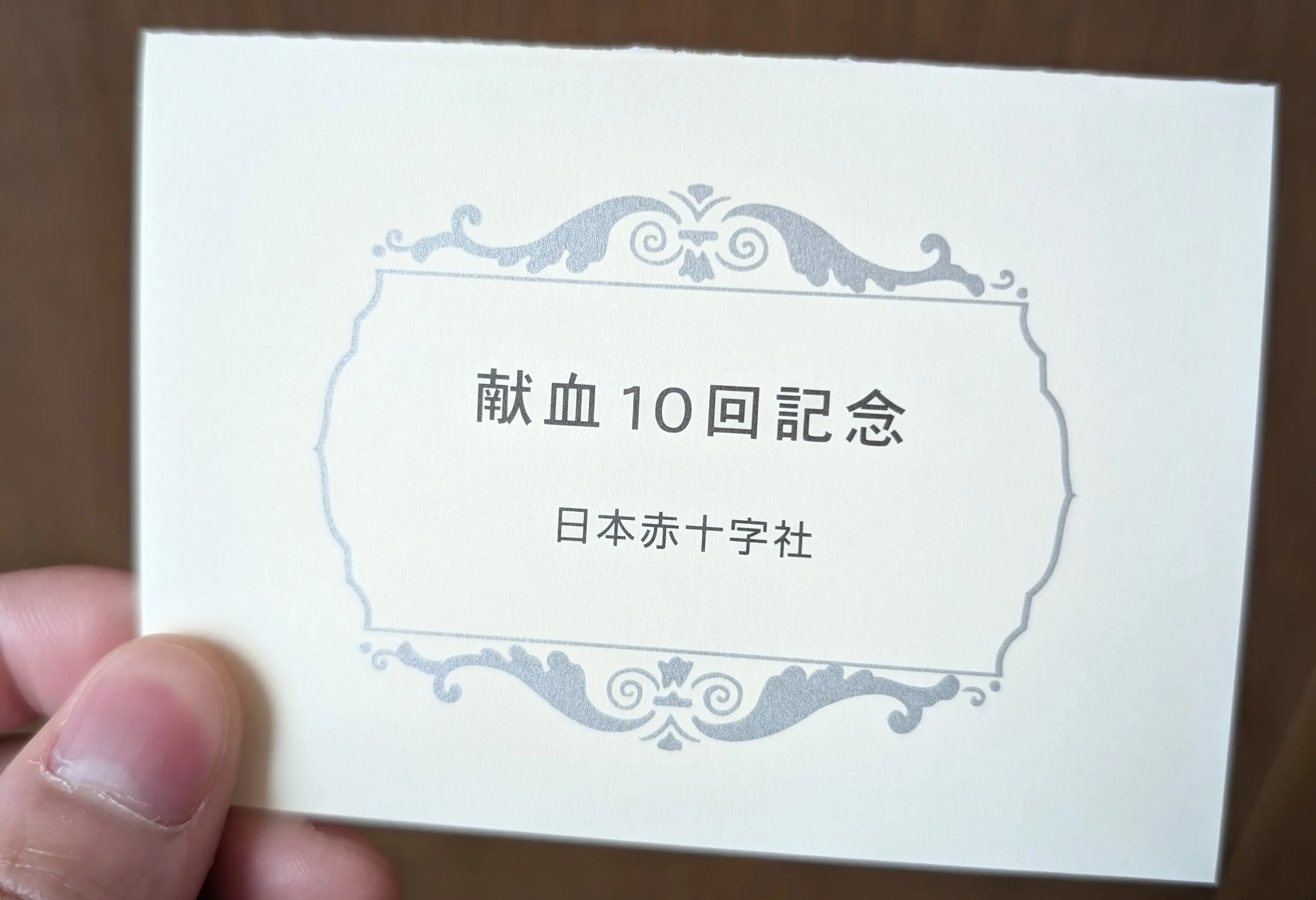 献血に10回行ったら記念品貰った