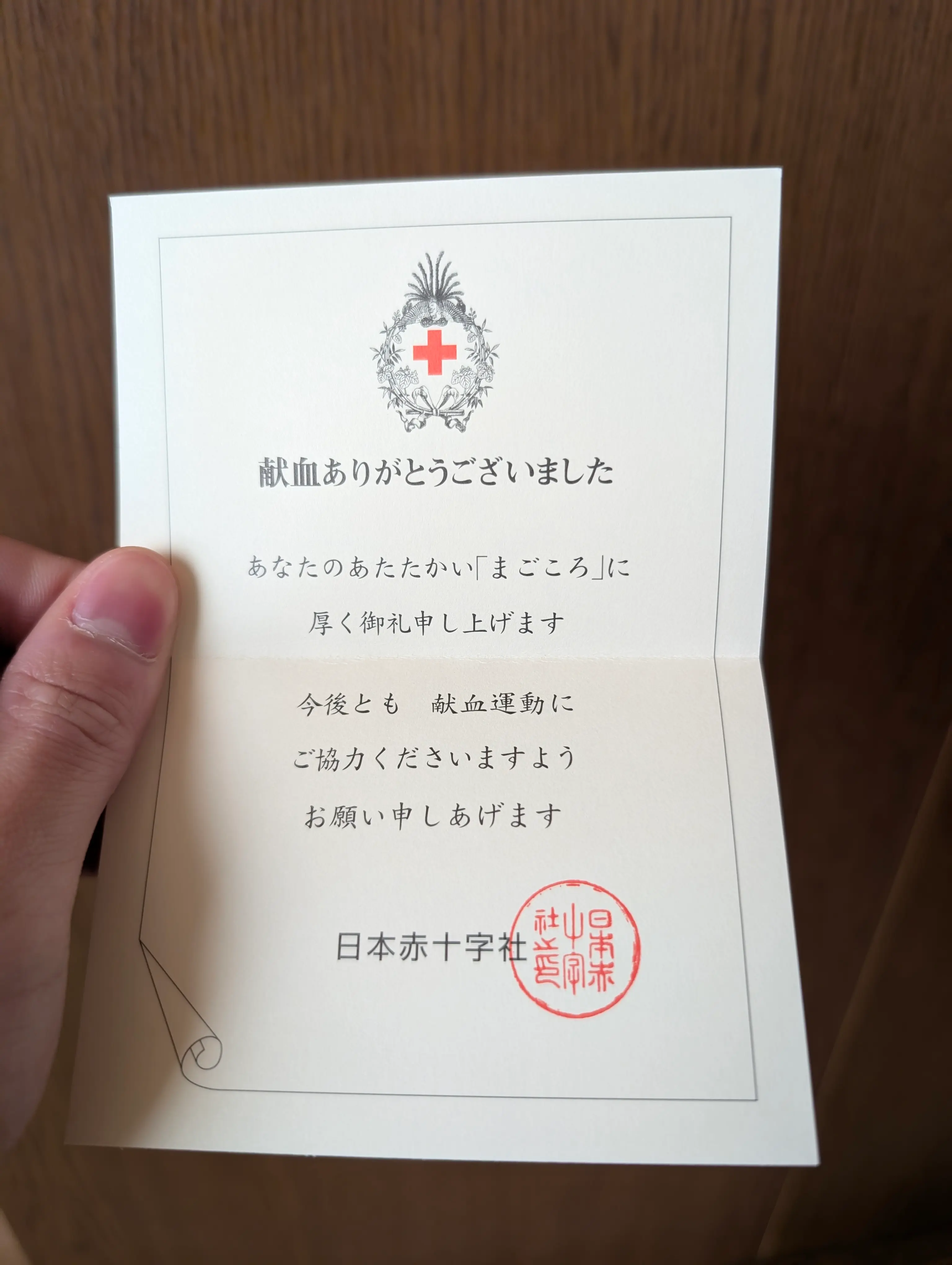 献血感謝の手紙
